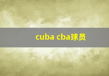 cuba cba球员